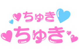 「ちゅきちゅき」つやつや文字