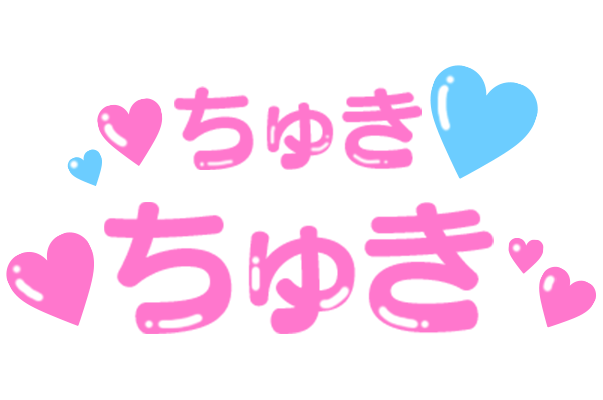 「ちゅきちゅき」つやつや文字のスタンプ