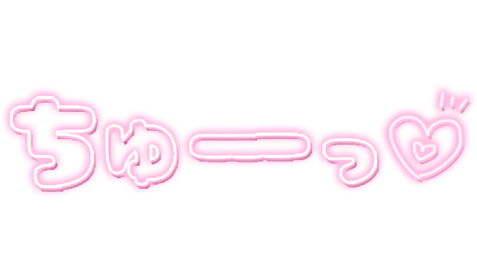 「ちゅーっ」ネオン文字のスタンプ（ピンク）