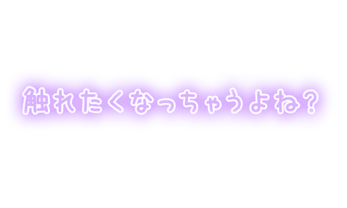 「触れたくなっちゃうよね？」ぼかしカラーのスタンプ