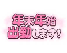 「年末年始出勤します！」 ぷっくり文字