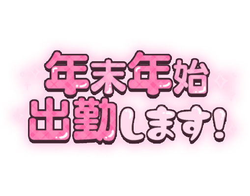 「年末年始出勤します！」 ぷっくり文字のスタンプ