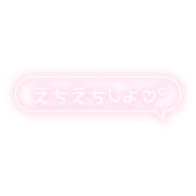 「えちえちしよ♡」フキダシ×手書き風文字