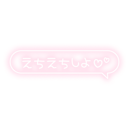 「えちえちしよ♡」フキダシ×手書き風文字