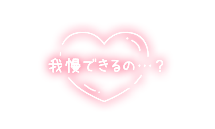 「我慢できるの…？」ハート×手書き風のスタンプ
