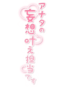 「アナタの妄想叶え担当です」縦書き・キラキラ＆ハート