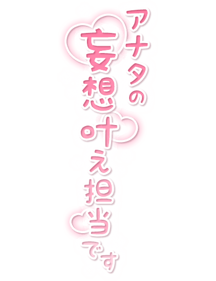 「アナタの妄想叶え担当です」縦書き・キラキラ＆ハートのスタンプ