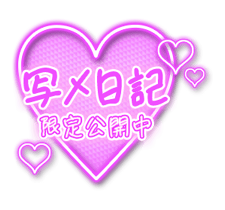 「写メ日記限定公開中」手書き文字透け感ハートのスタンプ