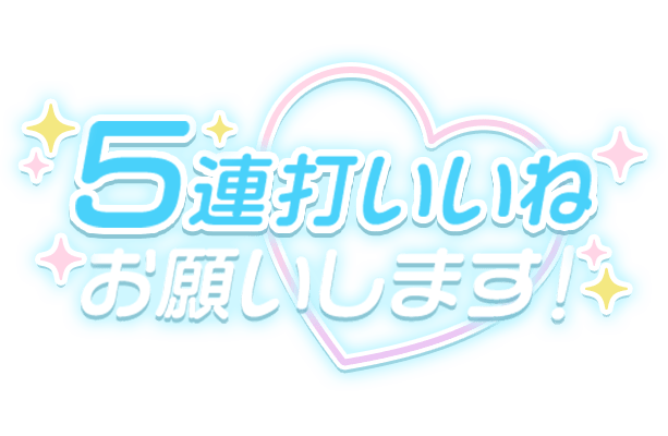 「5連打いいねお願いします」ハート＆きらきら