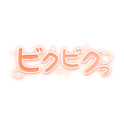 「ビクビクっ」キラキラハート文字のスタンプ