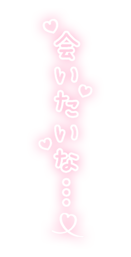 「会いたいな…」縦書きのスタンプ