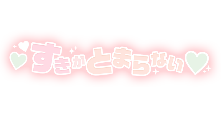 「すきがとまらない」パステルカラーのスタンプ