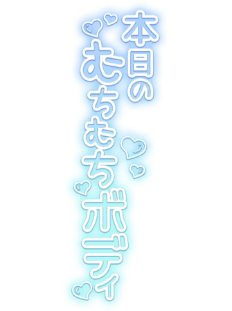 「本日のむちむちボディ」星散りばめ水色グラデのスタンプ