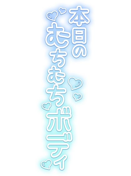 「本日のむちむちボディ」星散りばめ水色グラデのスタンプ