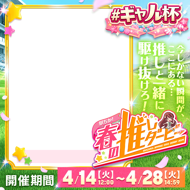 【駅ちか!春の推しダービー】風俗-ギャル杯 正方形フレーム