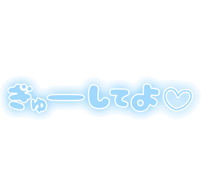 「ぎゅーしてよ」ふんわり文字のスタンプ（ブルー）