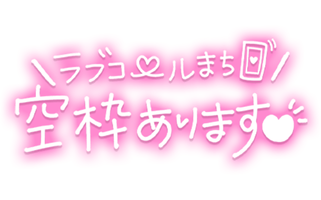 「\ラブコールまち/空枠あります♡」手書き風のスタンプ