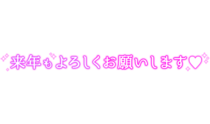 「来年もよろしくお願いします♡」クラシカル文字