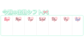 「今週の出勤シフト」緑&リボンデザイン