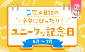 【5月～7月】写メ日記のネタに使えるユニークな記念日！現役風俗嬢の例文付き♪