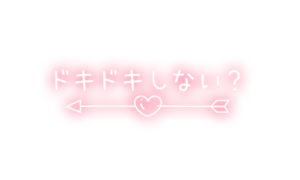 「ドキドキしない？」キューピッドハート