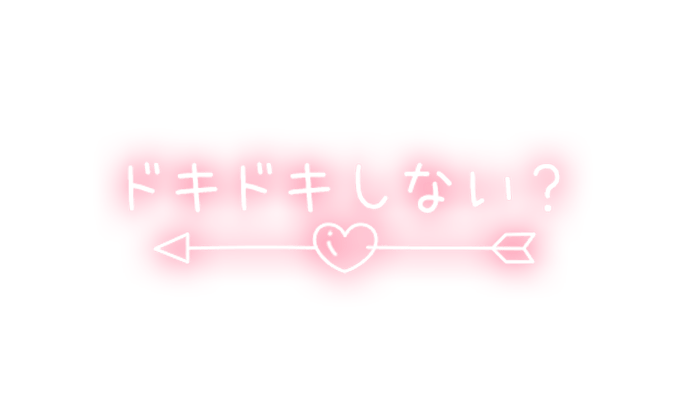「ドキドキしない？」キューピッドハートのスタンプ