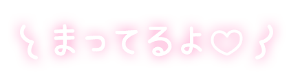 「まってるよ♡」手書き風のスタンプ