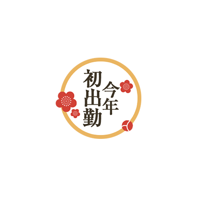 「今年初出勤」 クラシカル文字・お正月風のスタンプ
