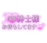 「変態紳士様お待ちしてます♡」大人文字