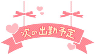 「次の出勤予定」横長ピンクリボン