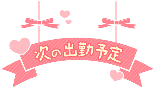 「次の出勤予定」横長ピンクリボンのスタンプ（バリエーション２）