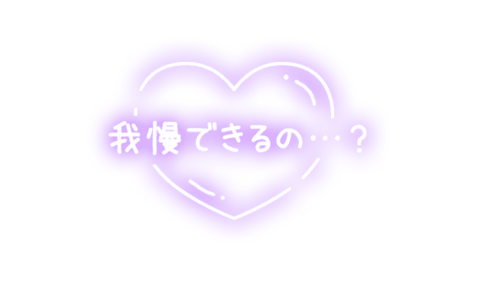 「我慢できるの…？」ハート×手書き風のスタンプ