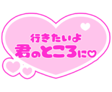 「行きたいよ君のところに♡」歌詞風ハート