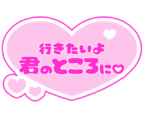 「行きたいよ君のところに♡」歌詞風ハートのスタンプ