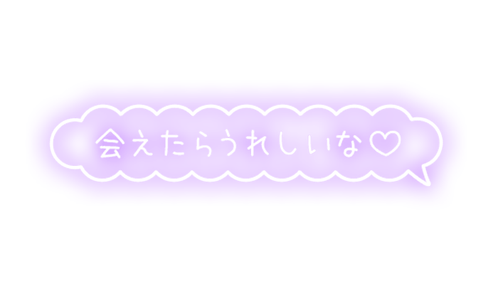「会えたらうれしいな♡」もくもくフキダシのスタンプ