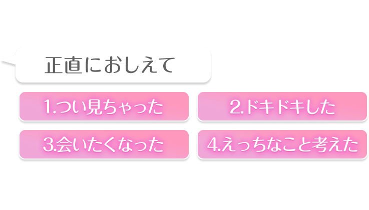 「正直におしえて 1.つい見ちゃった 2.ドキドキした 3.会いたくなった 4.エッチなこと考えた」クイズ風のスタンプ