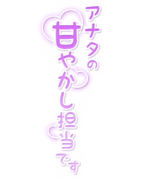 「アナタの甘やかし担当です」縦書き・キラキラ＆ハート