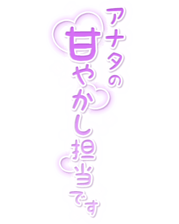 「アナタの甘やかし担当です」縦書き・キラキラ＆ハートのスタンプ