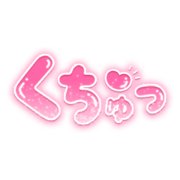 「くちゅっ」ぷっくりハートのネオン風丸文字
