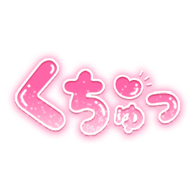 「くちゅっ」ツヤ感丸文字のスタンプ