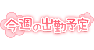 「今週の出勤予定」花付きスタンプ