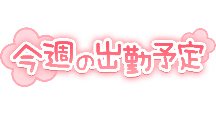 「今週の出勤予定」花付きスタンプ