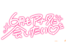 「6月もアナタに会いたい♡」ピンクネオン手書き風