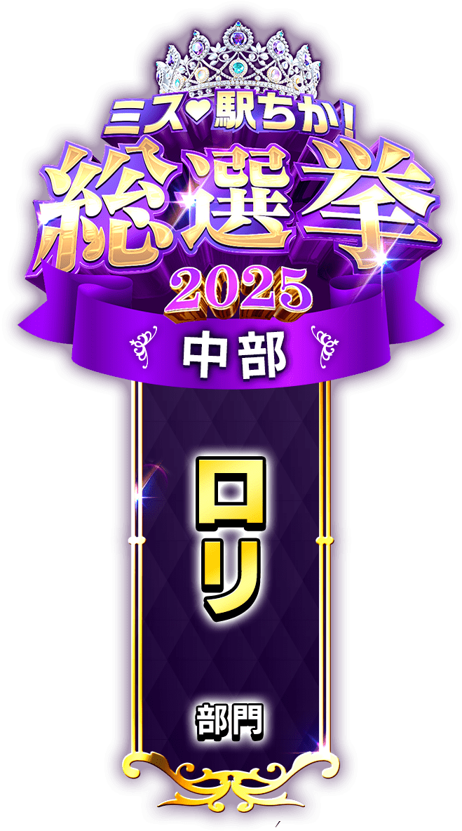 垂れ幕風スタンプ-ロリ部門(中部)