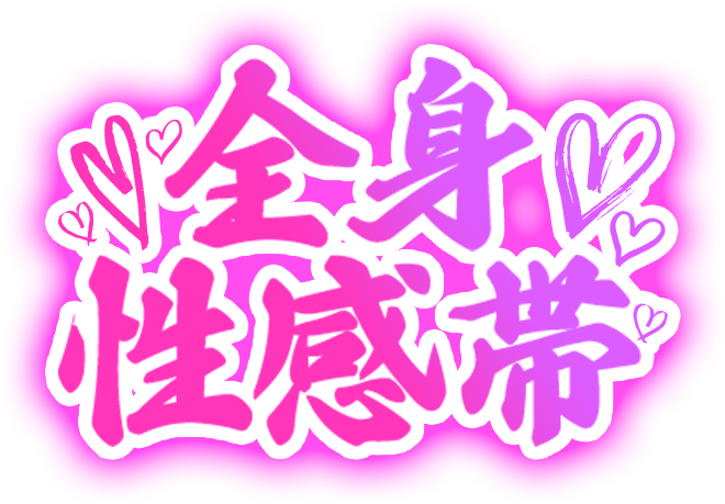 「全身性感帯」達筆風のスタンプ