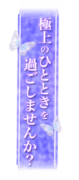 「極上のひとときを過ごしませんか？」和風蝶々