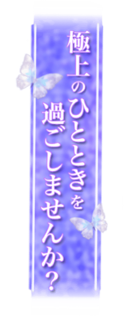 「極上のひとときを過ごしませんか？」和風蝶々のスタンプ