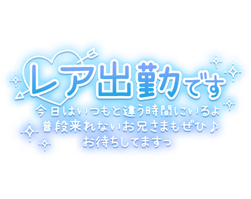 「レア出勤です 今日はいつもと違う時間にいるよ 普段来れないお兄さまもぜひ♪ お待ちしてますっ」ハート＆ネオン風デザインのスタンプ