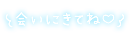 「会いにきてね♡」ふんわり手書きのスタンプ