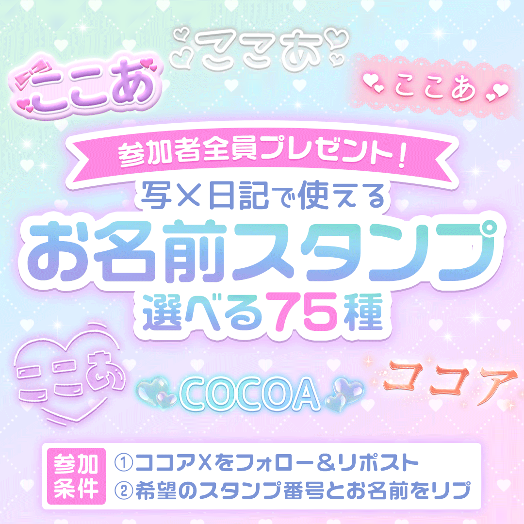 ココアスタンプ無料プレゼントキャンペーン開催！｜ジョシミル